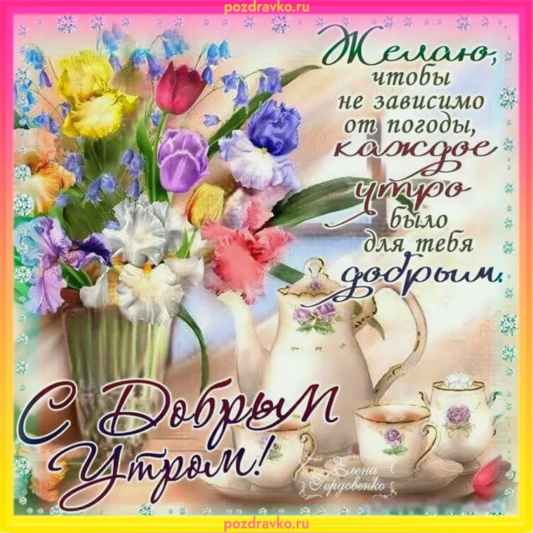 Пожелания с добрым у Ром