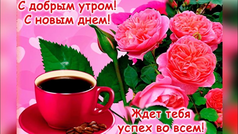 Поздравление с добрым утром