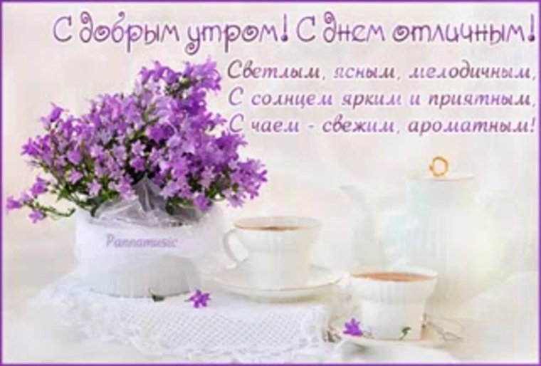 Душевные поздравления с добрым утром открытки