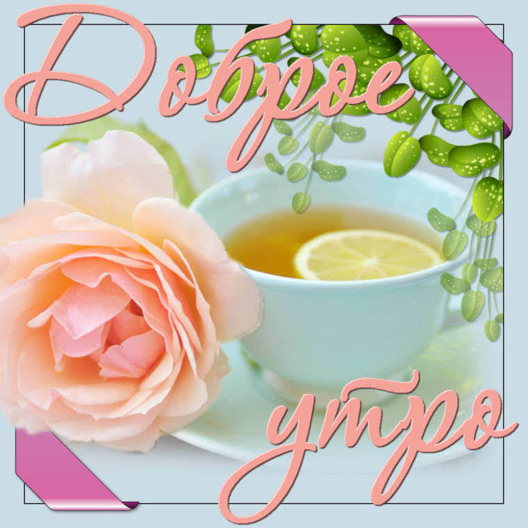 Пожелалка с добрым утром