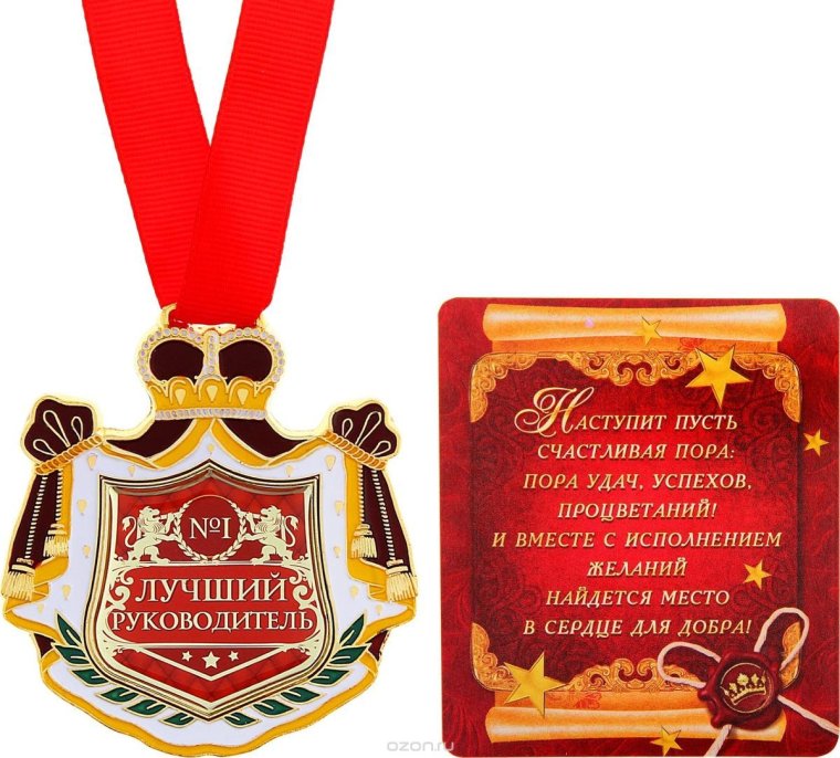 Медаль самый лучший руководитель