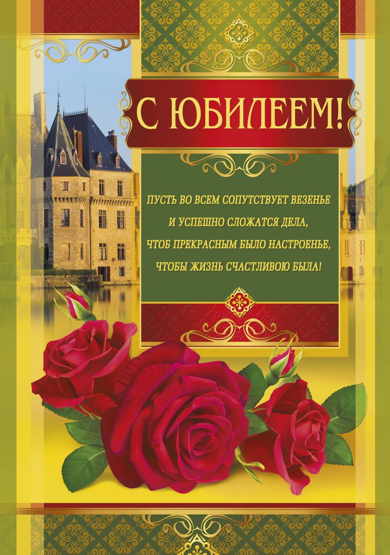 Открытки с юбилеем мужчине