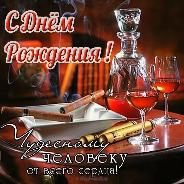 Поздравления с днём рождения мужчине