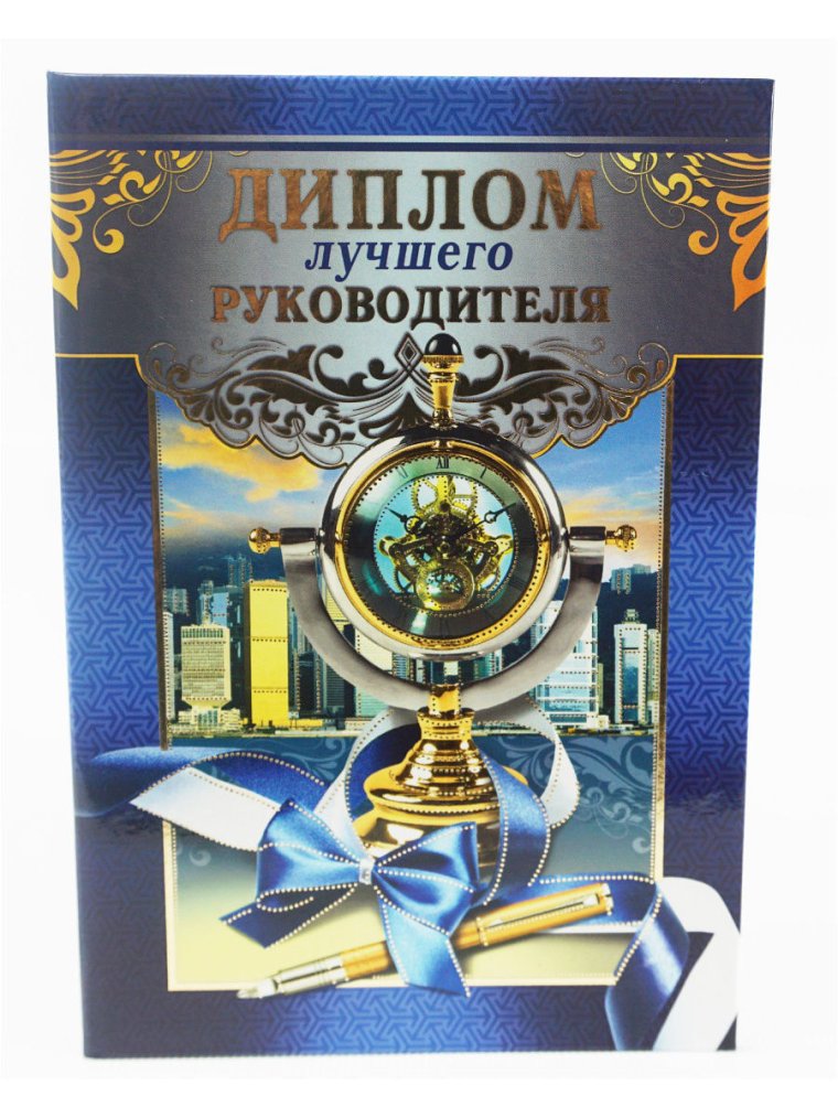 Диплом лучший директор