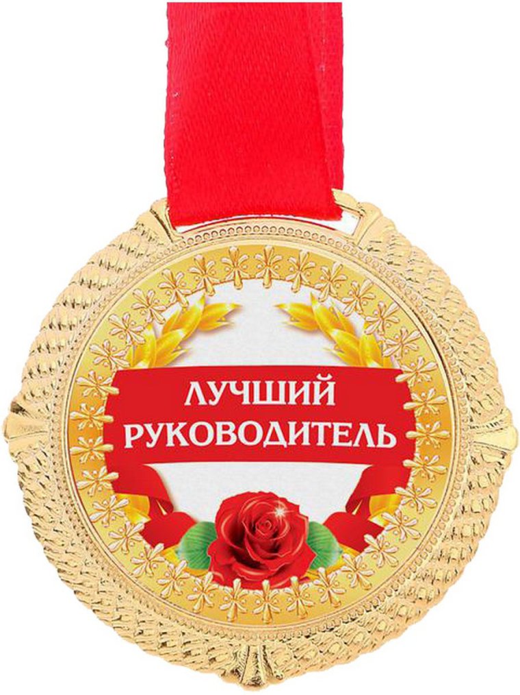 Медаль руководителю