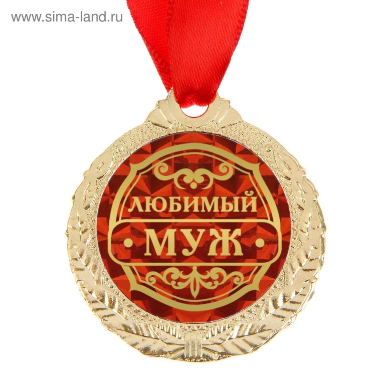 Юбилейные медали ко Дню рождения