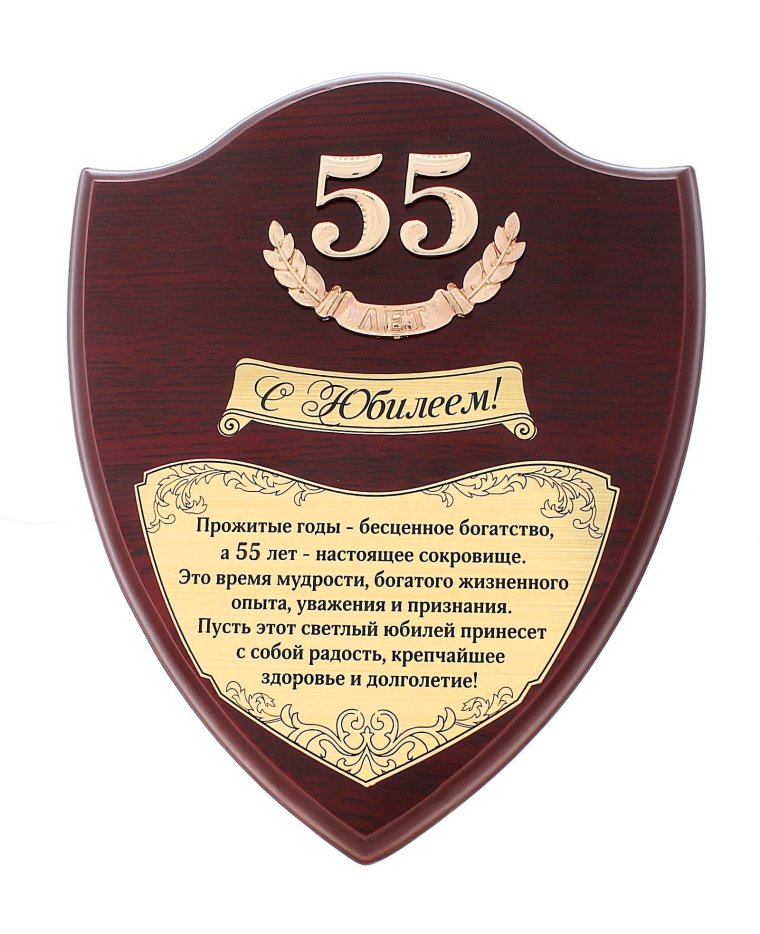 Поздравление с юбилеем 55 лет мужчине