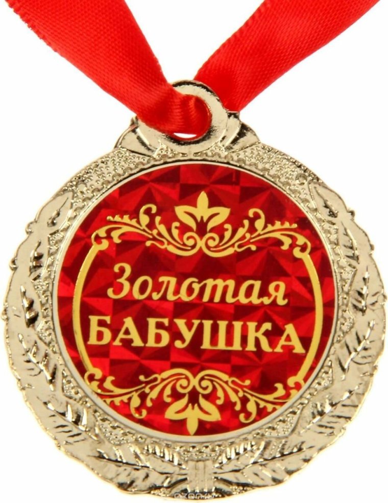 Медаль "Золотая бабушка"