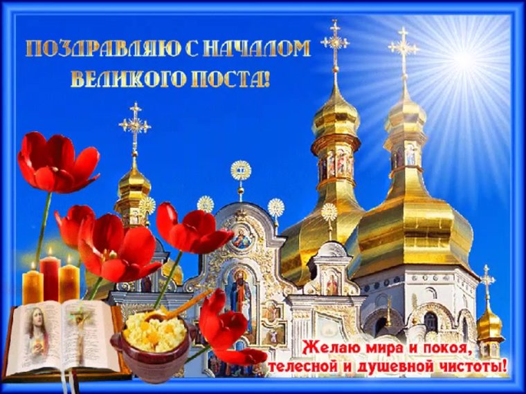 Начало Великого поста