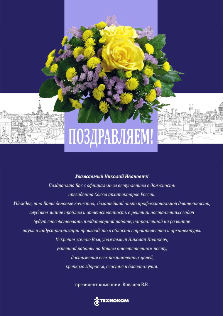 Поздравление с назначением на должность руководителя