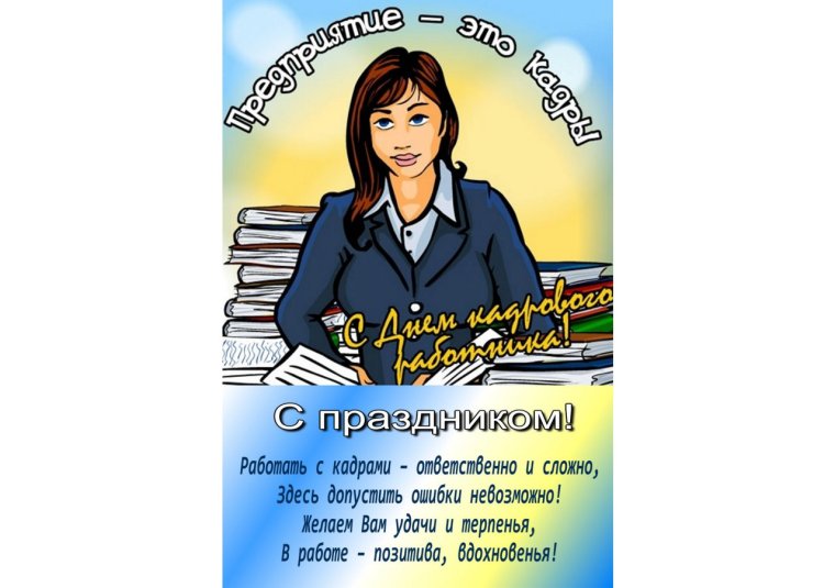 Поздравление с днем кадрового работника