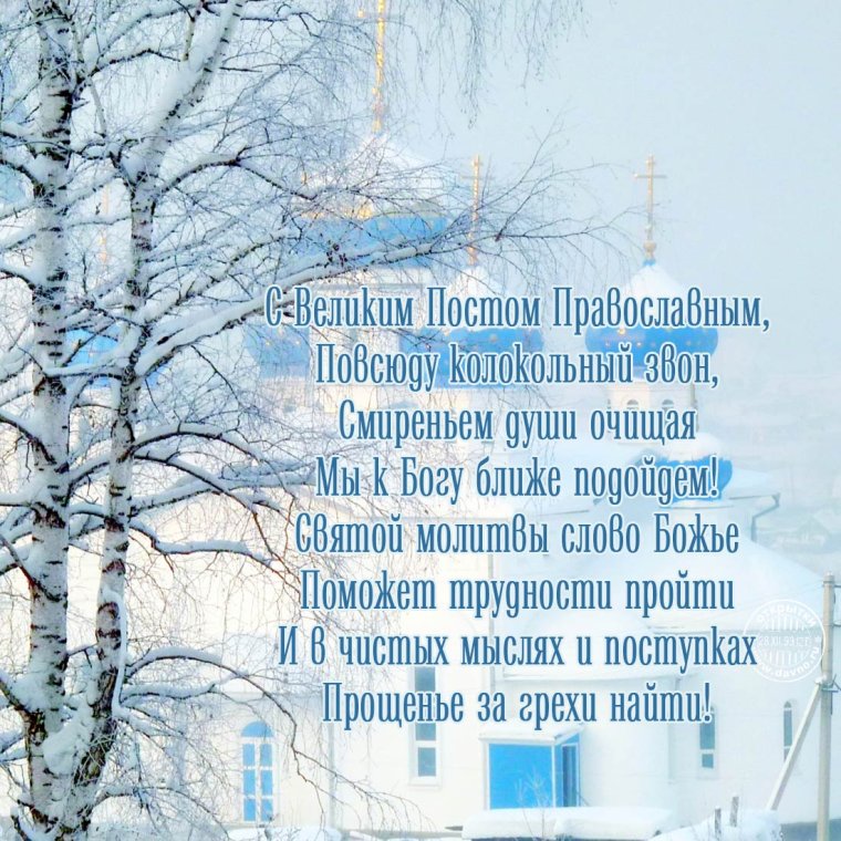 С началом Великого поста поздравления