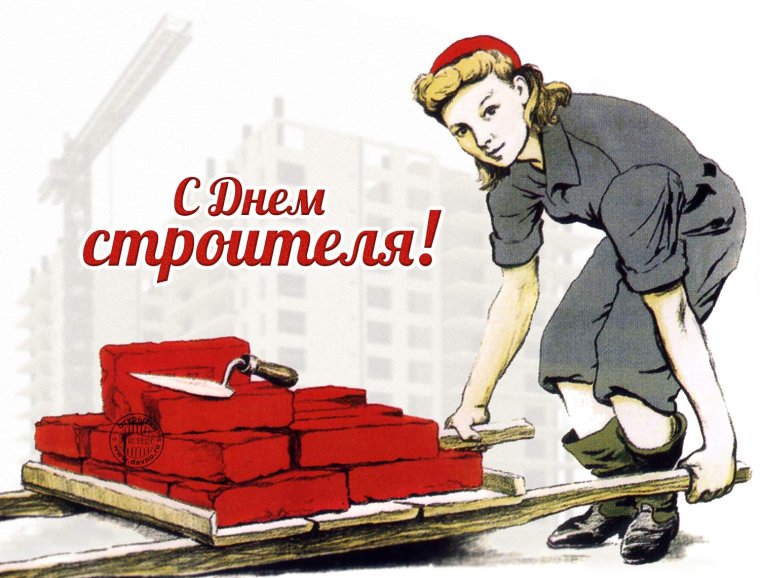 С днем строителя открытка