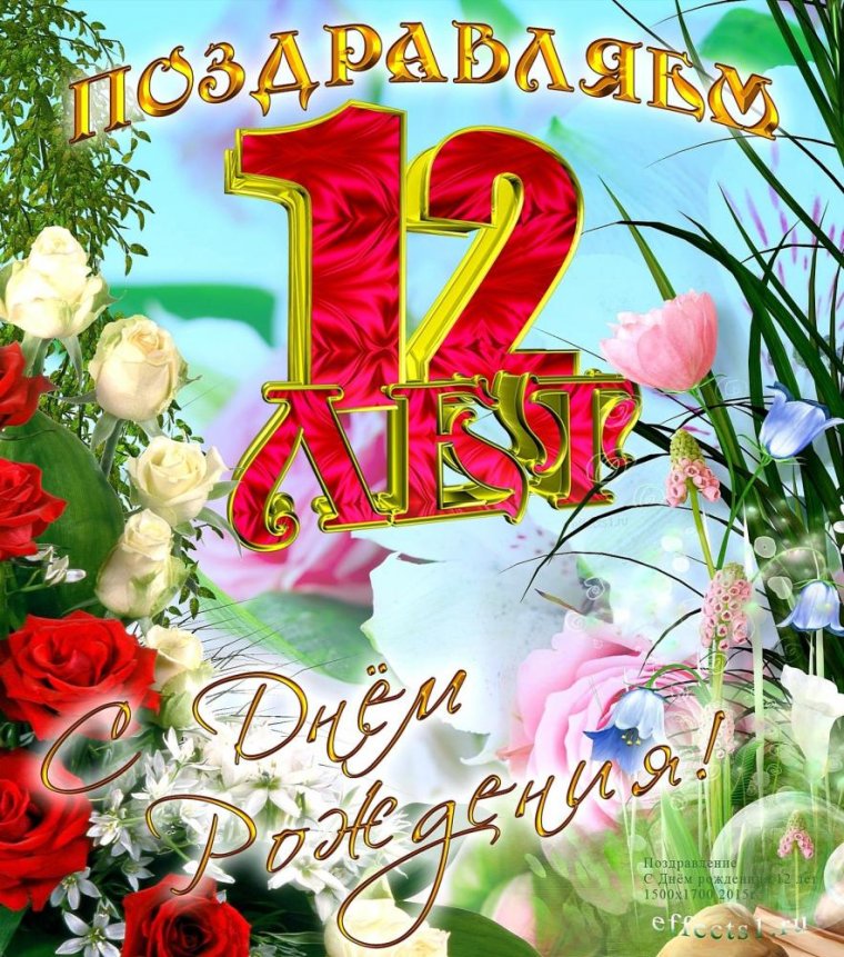 Открытка с днём рождения девочке 12 лет