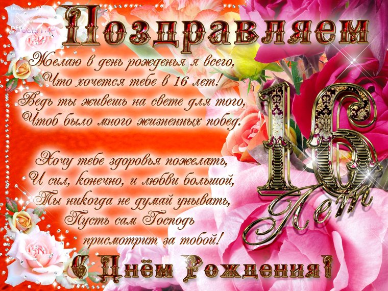 Поздравление с 16 летием