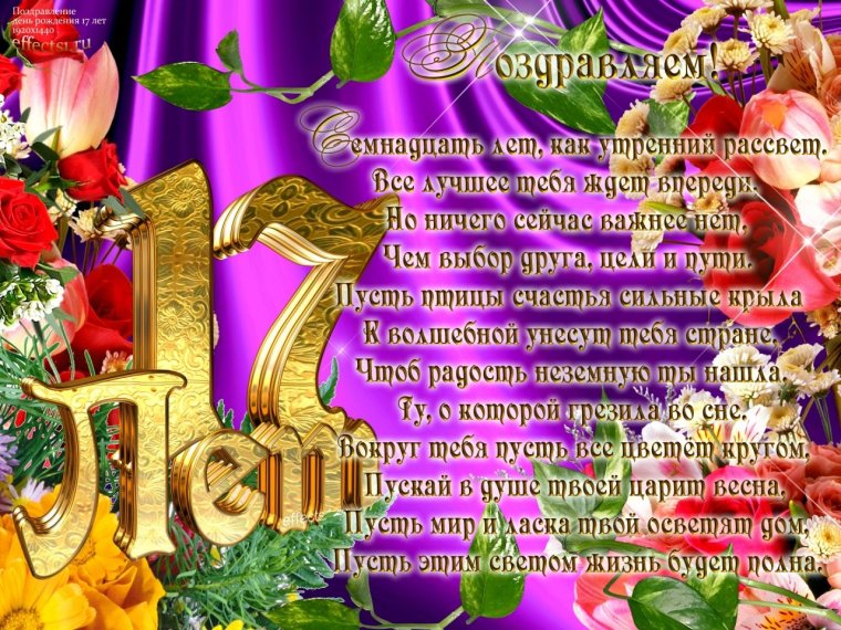Сыночку с 17 летием плакат