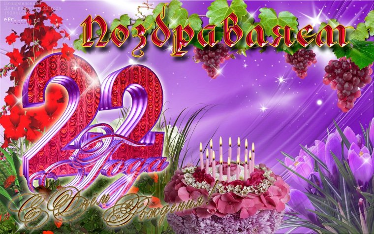 С днём рождения 22 года девушке