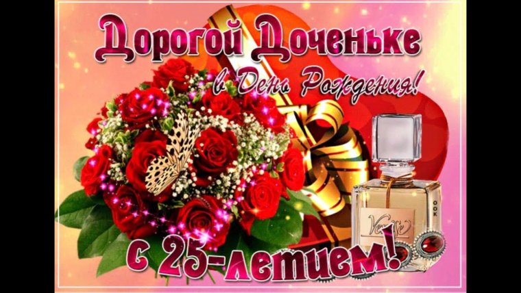 С днём рождения дочери
