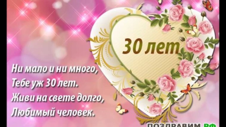 С юбилеем 30 лет