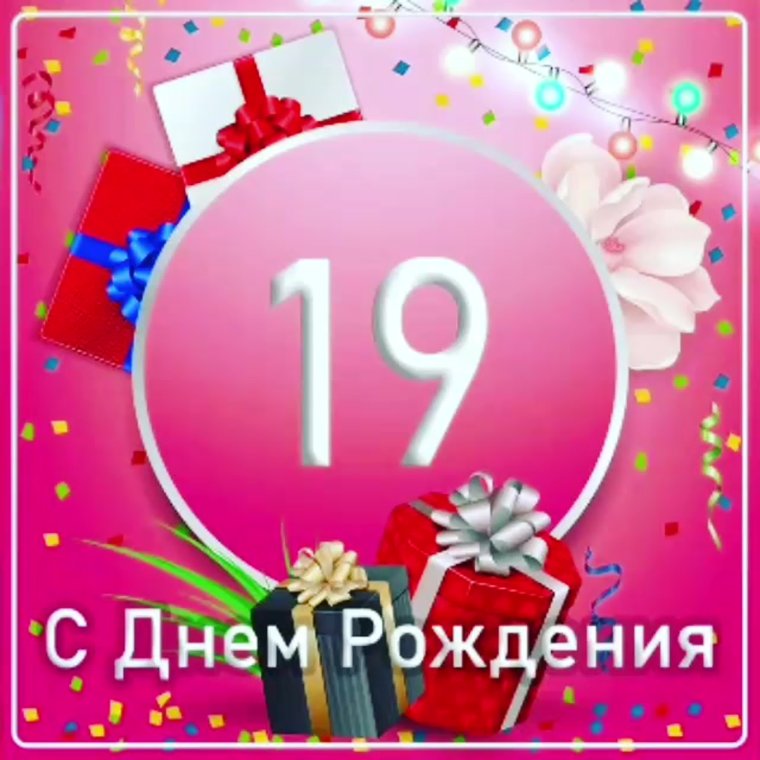 Поздравления с днём рождения 17 лет