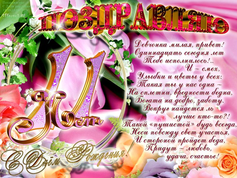 С днём рождения Дианочка 11 лет