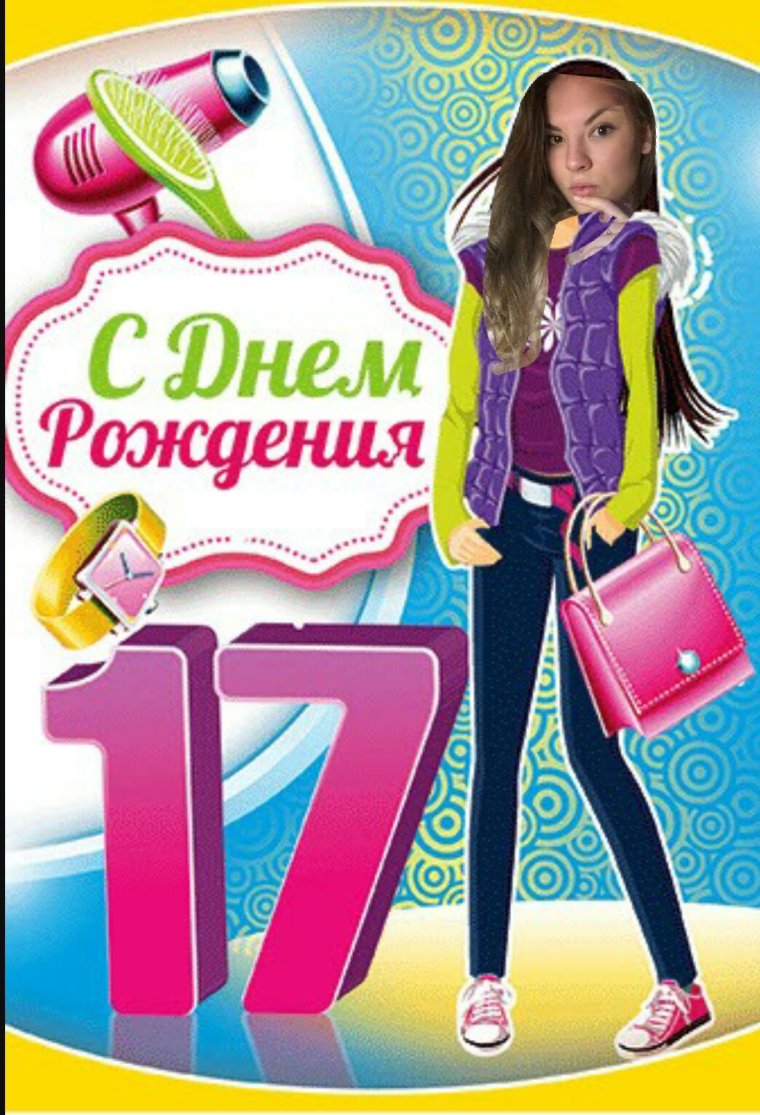 Поздравление девочке 17 лет