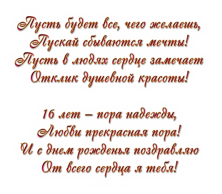 Поздравление с 16 летием девушке