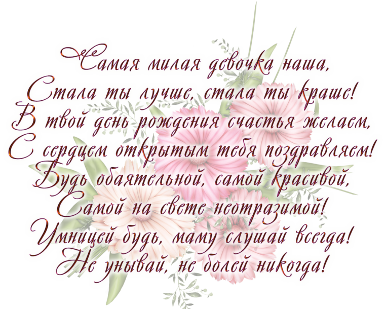 Красивое поздравление для девочки