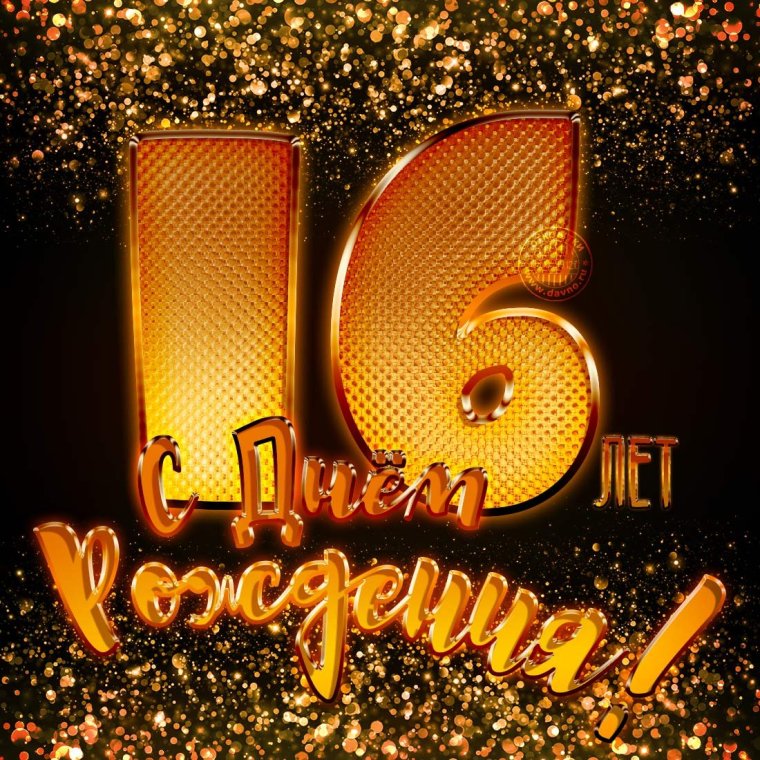 С днём рождения 17 лет