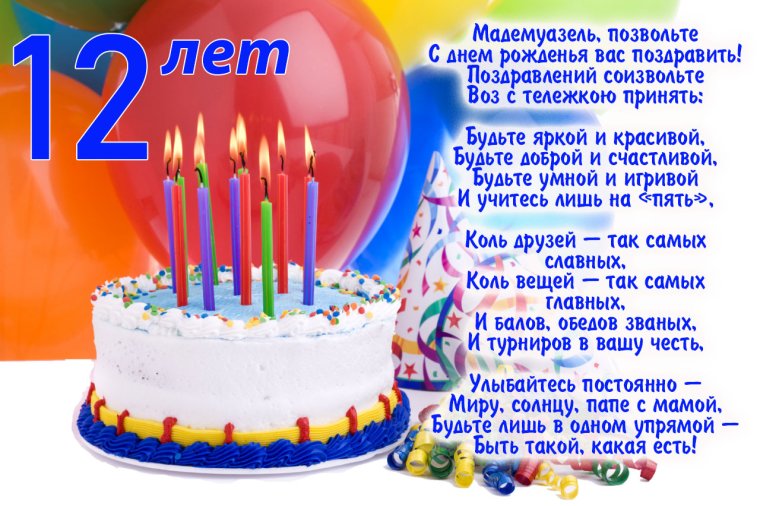 Поздравления с днём рождения девочке 12 лет