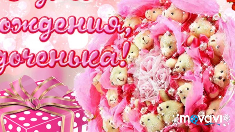 С днем рождения Дочки