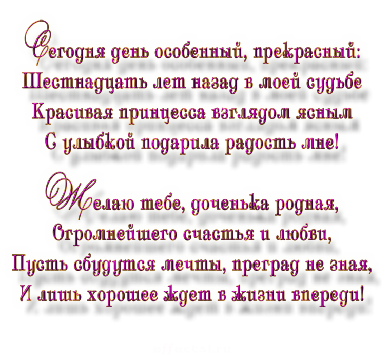 Поздравление с 16 летием дочери от мамы