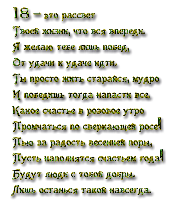 18 Лет поздравление