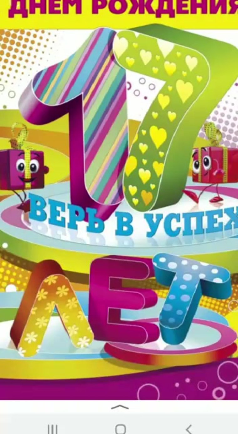 С днём рождения 17 лет
