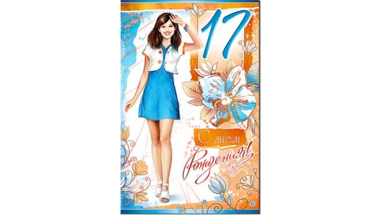 С 17 летием девушке
