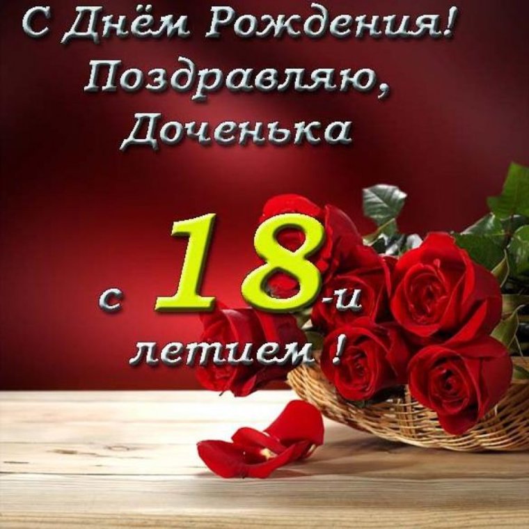 Поздравление с 18 летием дочери