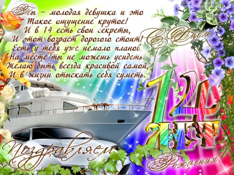 Поздравление с днем рождения 14 лет