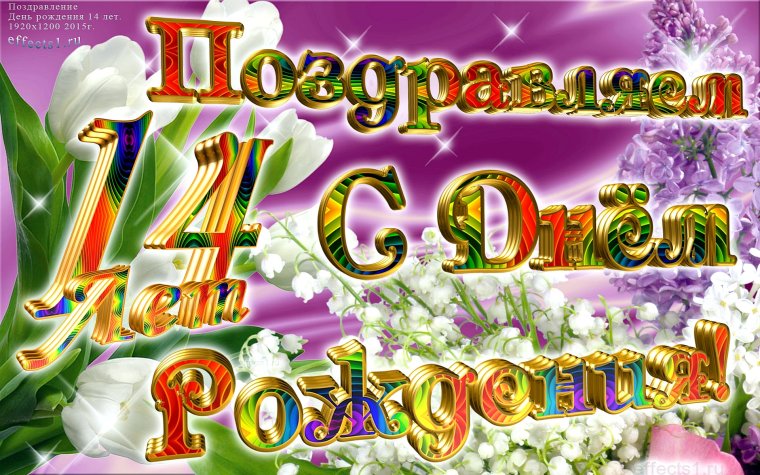 Поздравление с днем рождения 14 лет