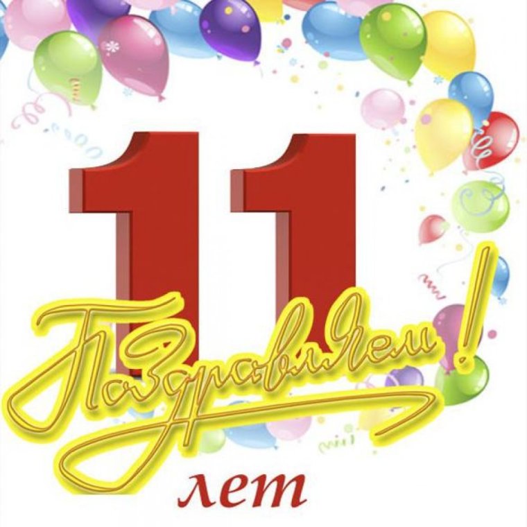С днем рождения 11 лет