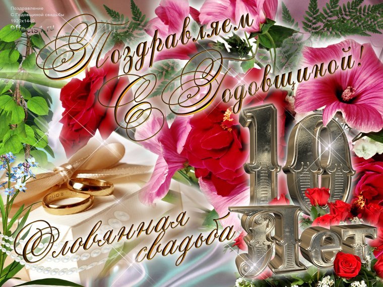 10 Лет совместной жизни поздравления
