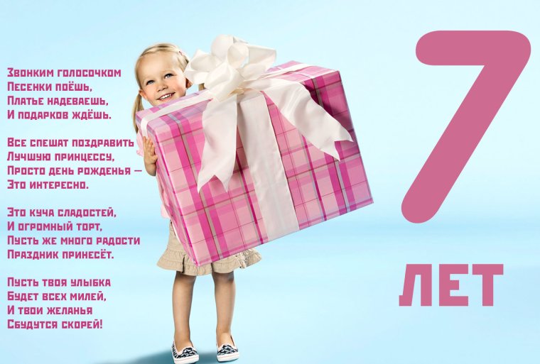 С днём рождения 7 лет девочке