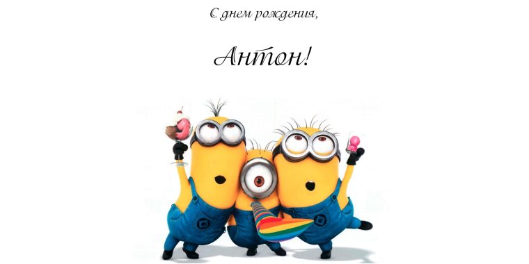 Прохор с днем рождения