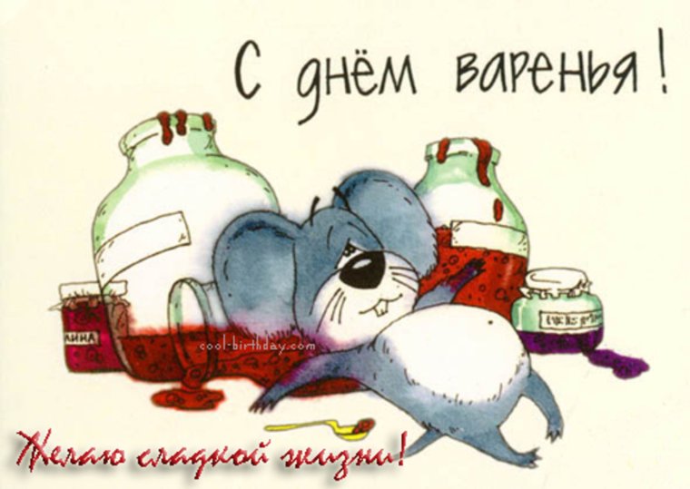 День варенья