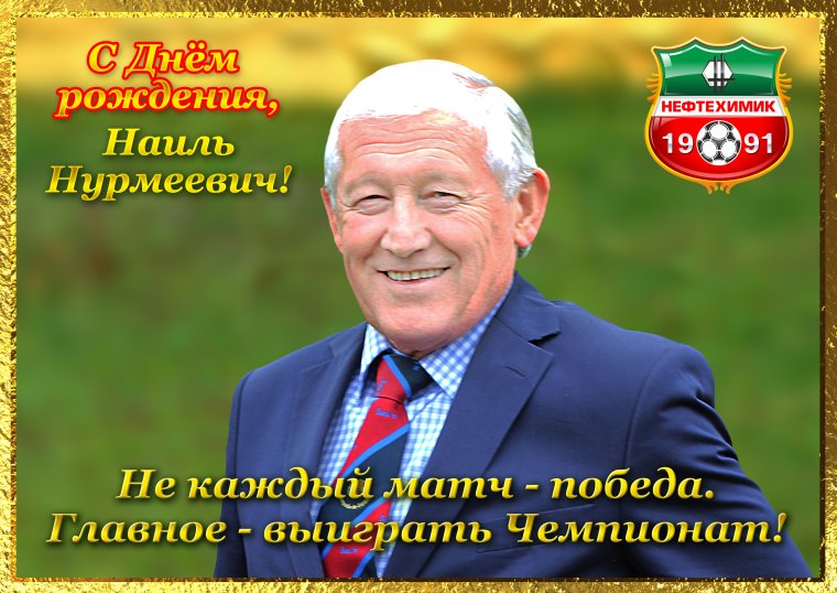 Поздравление Наиль