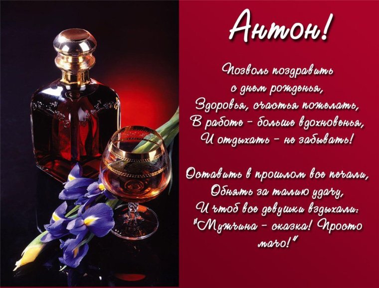 С днём рождения Антон