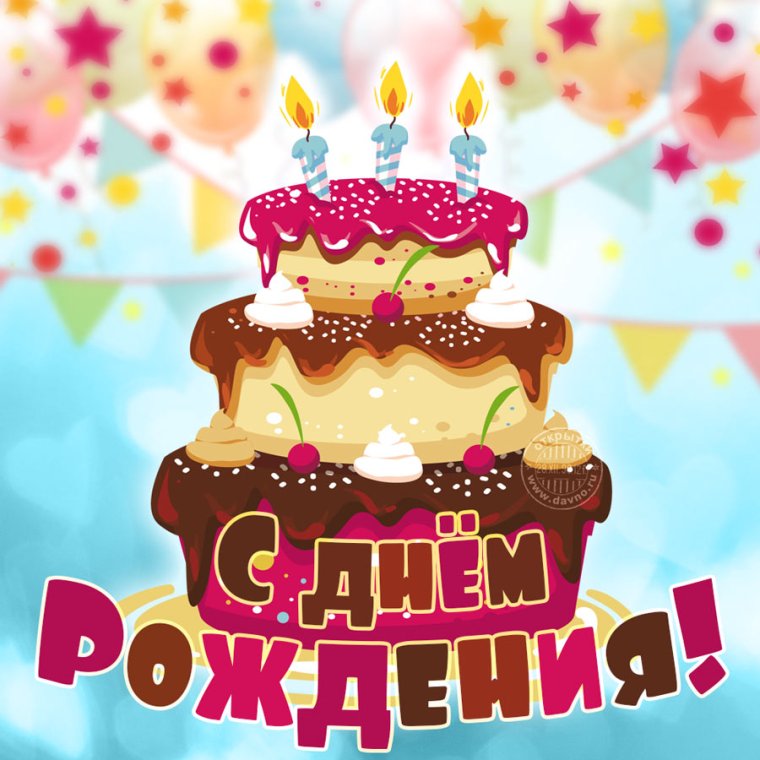 С днем рождения
