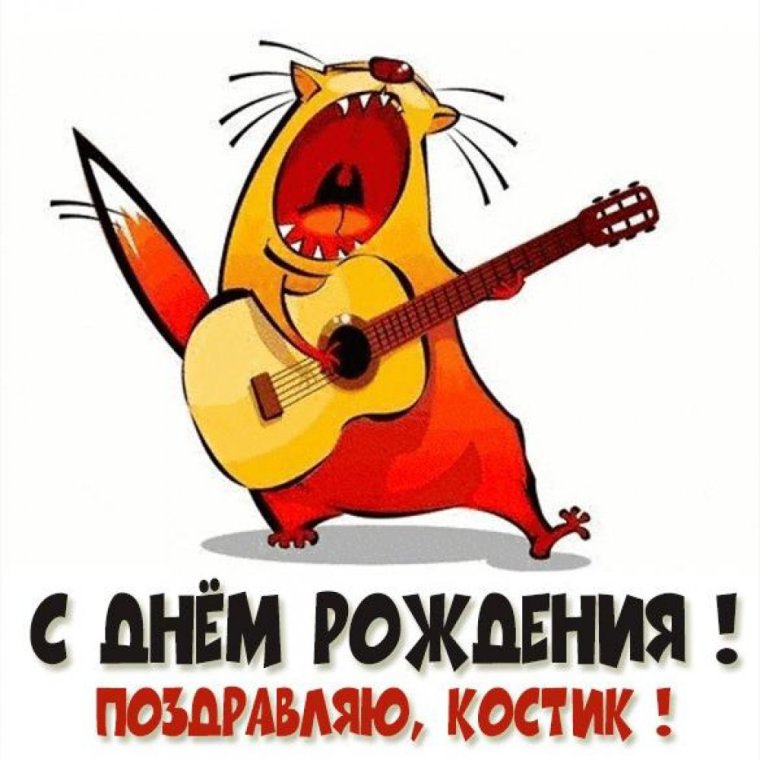 Поздравления с днём рождения соседу