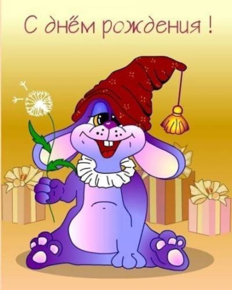 Прикольные открытки с днем рождения