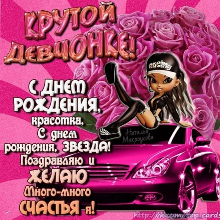 С днём рождения деввушке
