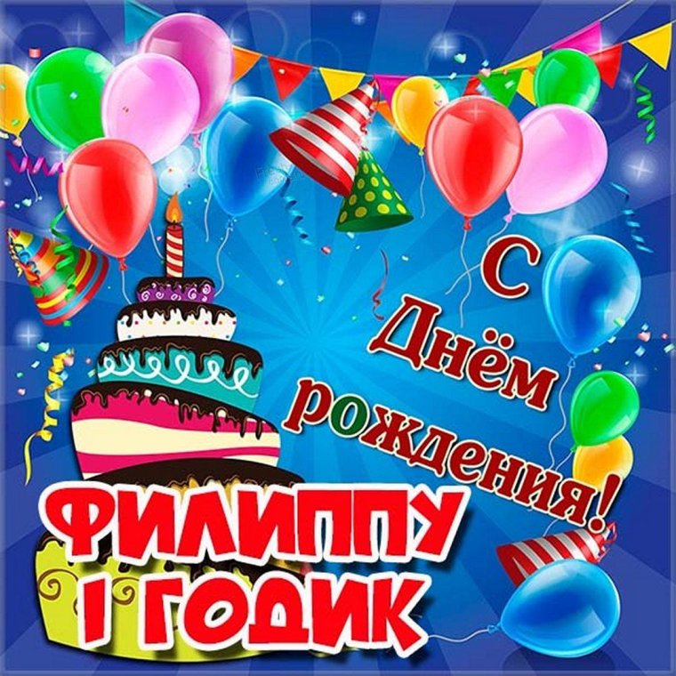 С днём рождения Филипп открытки